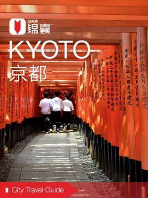 cover image of 穷游锦囊：京都（2016 ) (City Travel Guide: Kyoto (2016))